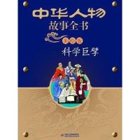 中华人物故事全书(美绘版)--科学巨擘