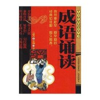 成语诵读/儿童经典诵读丛书
