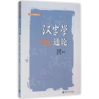 语言学教材丛书·汉字学通论