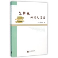 怎样教外国人汉语