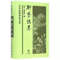 中华经典普及文库:聊斋志异(精)