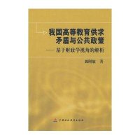 [N]我国高等教育供求矛盾与公共政策-9787509511442