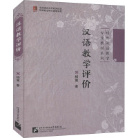 汉语教学评价