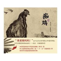 曹文轩纯美绘本:痴鸡