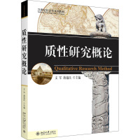 质性研究概论