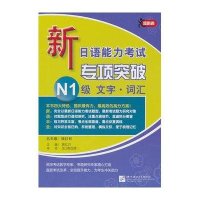 [N]新日语能力考试专项突破N1级文字·词汇-9787561929131