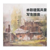 [M]水彩建筑风景写生技法(第二版)-9787112090686