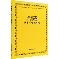 李重光基本乐理600问(最新)