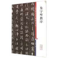 集字圣教序/彩色放大本中国著名碑帖