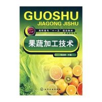 果蔬加工技术(祝战斌)