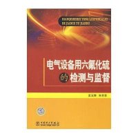 电气设备用六氟化硫的检测与监督