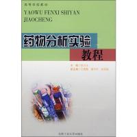 药物分析实验教程