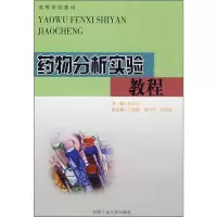 药物分析实验教程