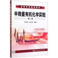 半微量有机化学实验(李英俊)(二版)(中英文对照)