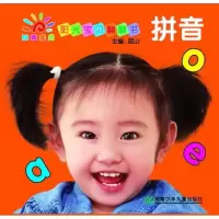 阳光宝贝翻翻书:拼音