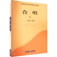 全国普通高等学校音乐学(教师教育)本科专业教材:合唱1