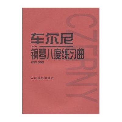 车尔尼钢琴八度练习曲 作品553