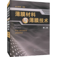 薄膜材料与薄膜技术(二版)
