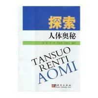 探索人体奥秘