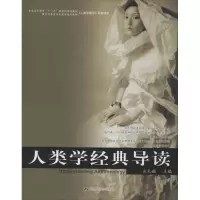 人类学经典导读