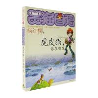 笑猫日记 虎皮猫你在哪里 杨红樱著