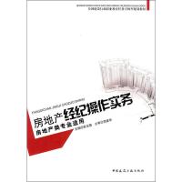 房地产经纪操作实务