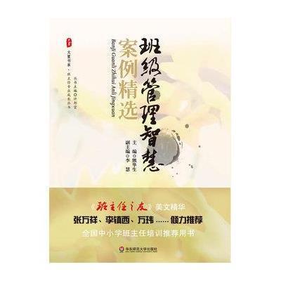 大夏书系·班级管理智慧案例精选