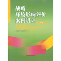 [N]战略环境影响评价案例讲评(第三辑)-9787511103017