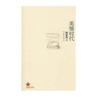 [N]英雄时代/共和国作家文库-9787521219258