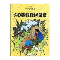 丁丁历险记3:向日葵教授绑架案(小16开)