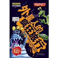 可怕的科学·科学新知系列:外星人的疯狂旅行(第二版)