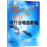 青春飞翔 校园流行合唱曲新编增补版附CD