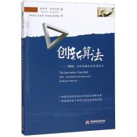创新算法:TRIZ、系统创新和技术创造力