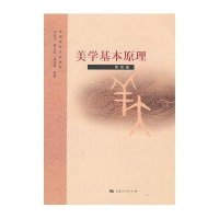 美学基本原理(第4版)