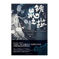 铁鼠之槛(下)