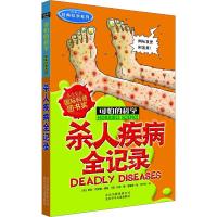 可怕的科学·经典科学系列:杀人疾病全记录