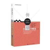传播学概论(第二版)