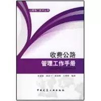 [M]收费公路管理工作手册-9787112111190