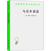 汉译世界学术名著丛书-乌有乡消息