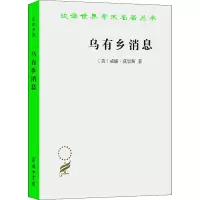 汉译世界学术名著丛书-乌有乡消息
