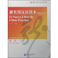 新实用汉语课本(西班牙语版)课本