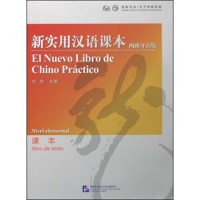 新实用汉语课本(西班牙语版)课本