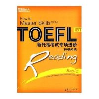 新托福考试专项进阶—初级阅读