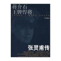 蒋介石王牌悍将张灵甫传