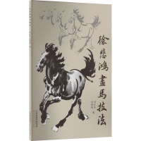 徐悲鸿画马技法