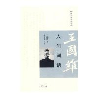 王国维人间词话