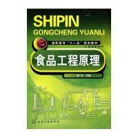 [N]食品工程原理(袁仲)-9787122025753
