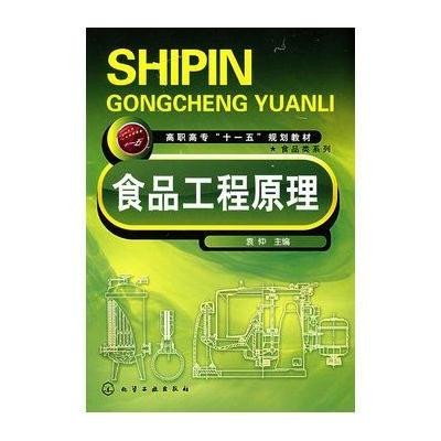 [N]食品工程原理(袁仲)-9787122025753