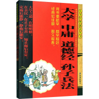 儿童经典诵读丛书:大学中庸道德经孙子兵法