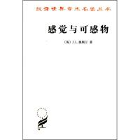 感觉与可感物(汉译名著本)